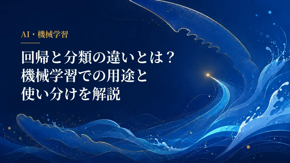 回帰と分類の違い