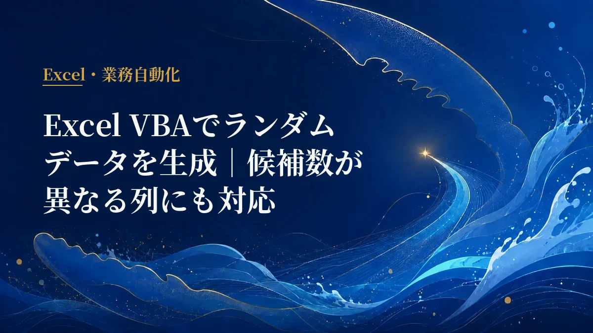 Excel VBA ランダムデータ生成