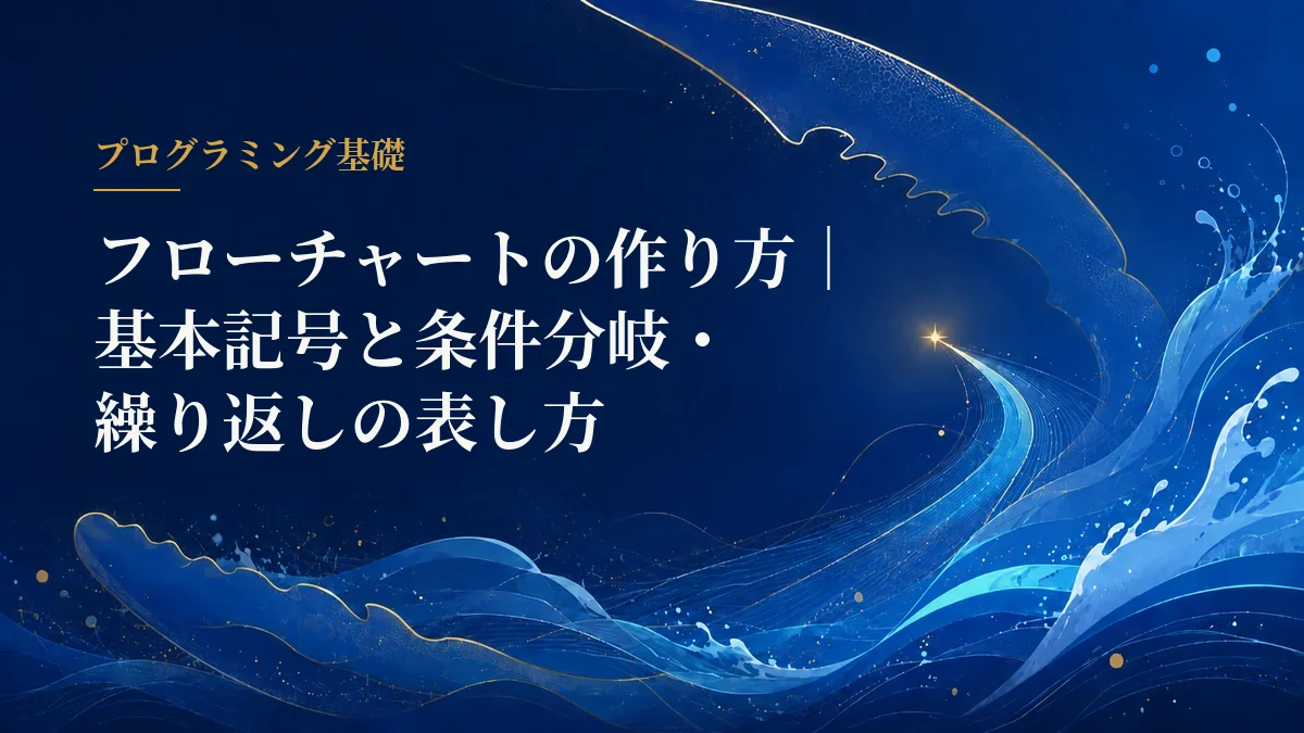 フローチャート