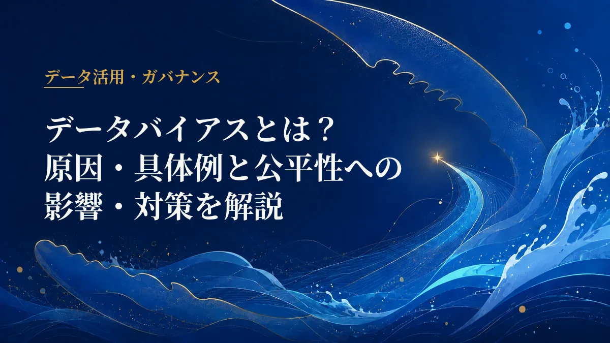データバイアス