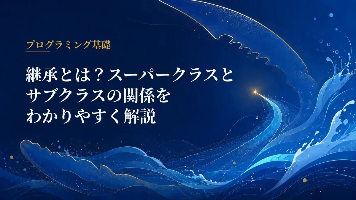 継承