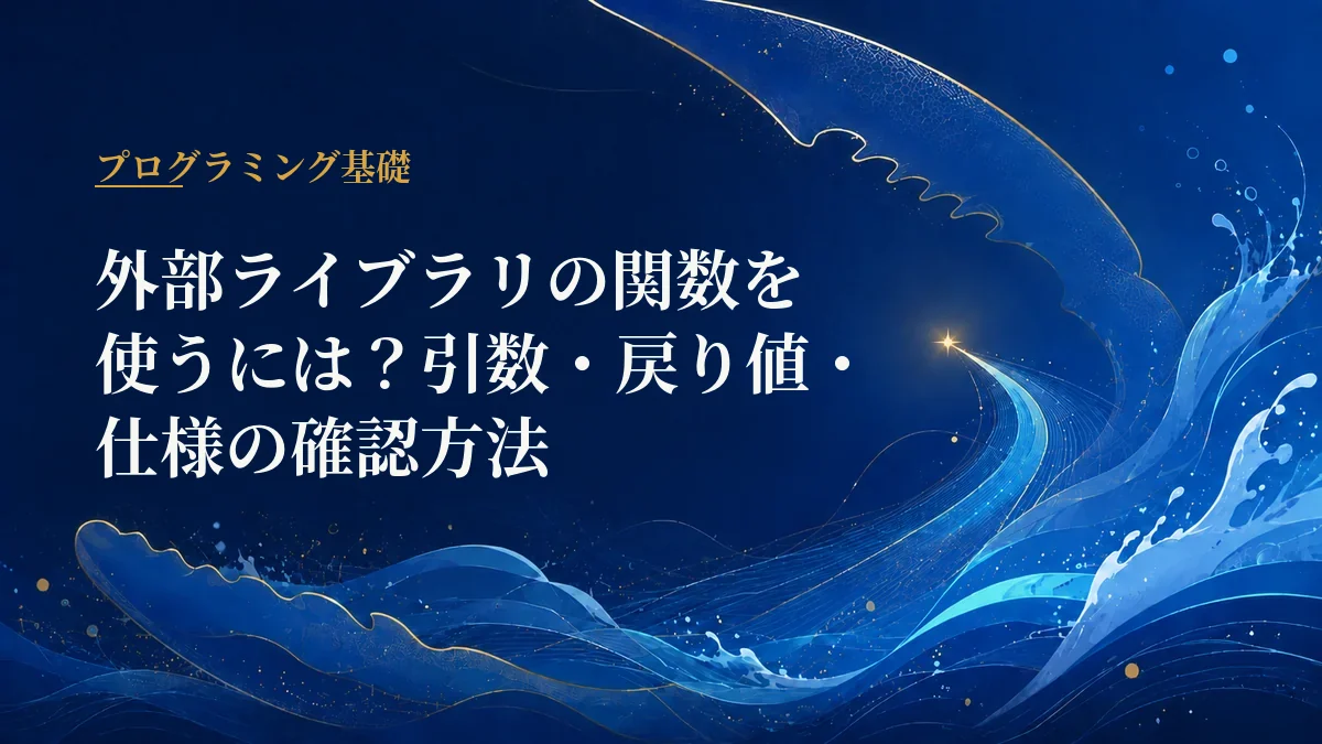 外部ライブラリ関数