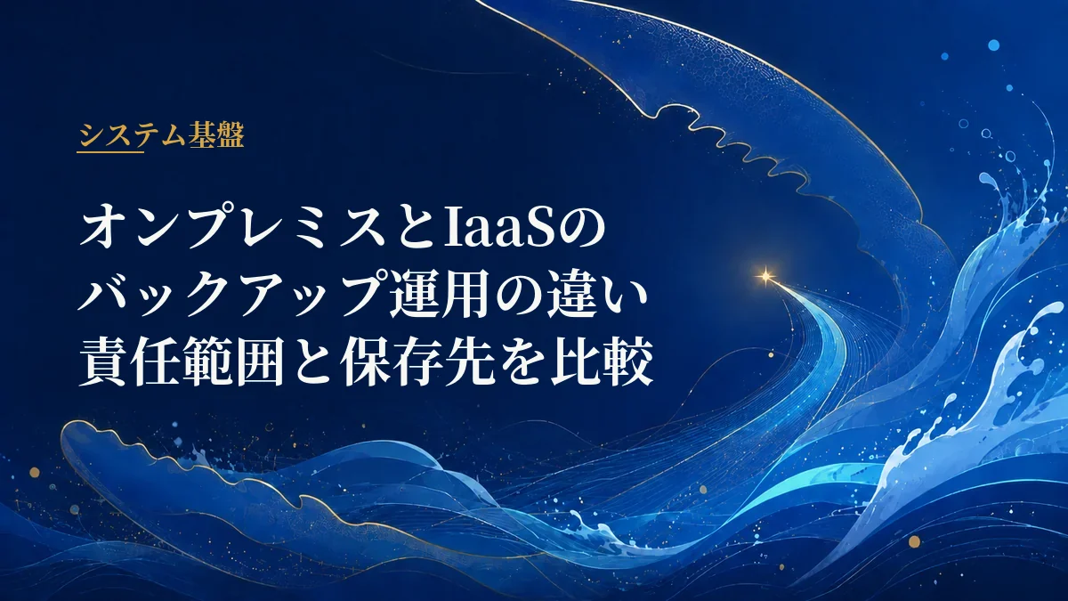 オンプレミスとIaaSのバックアップ運用