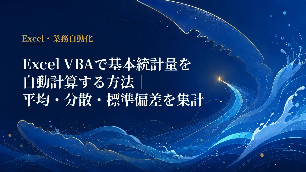 Excel VBA 基本統計量