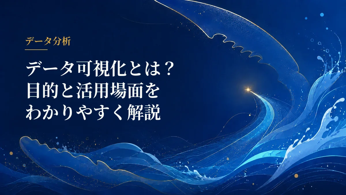 データ可視化