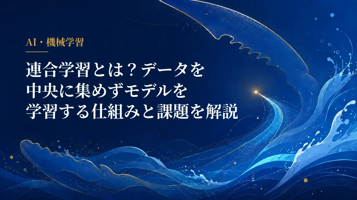 連合学習