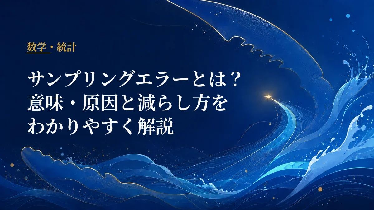サンプリングエラー
