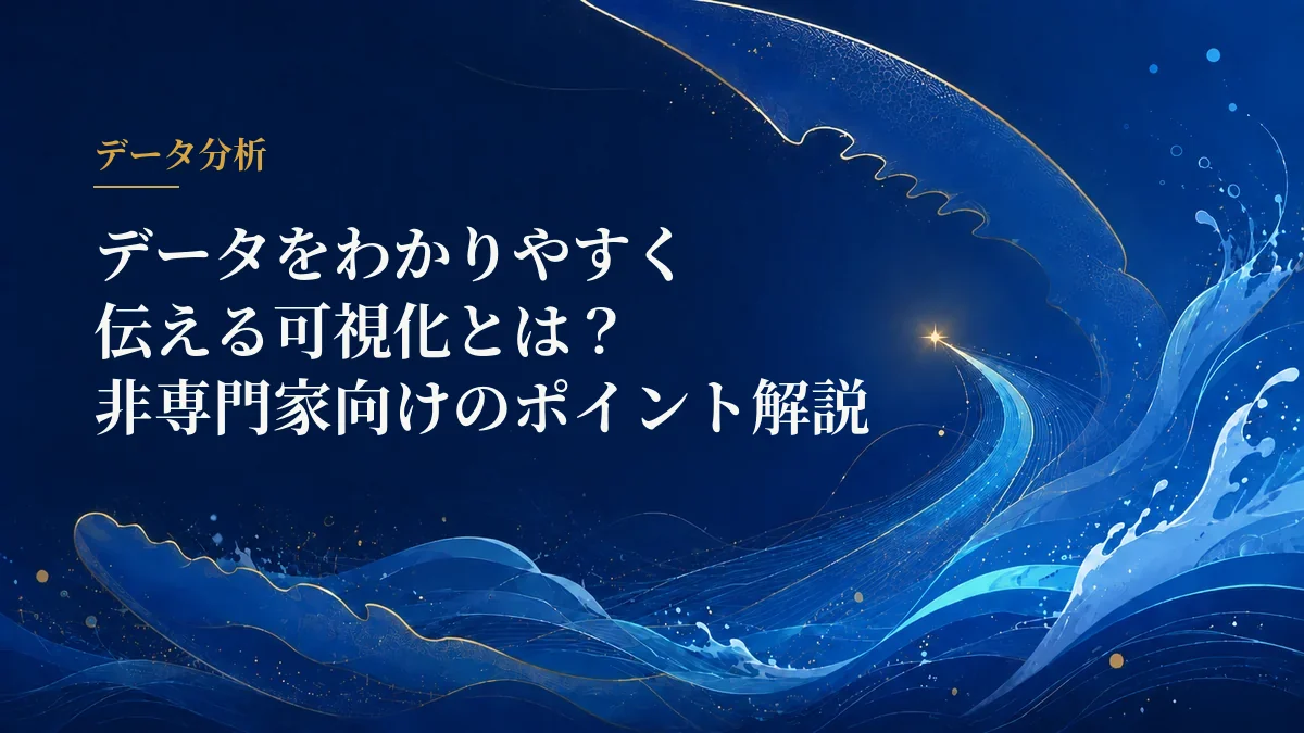 データ可視化の伝え方