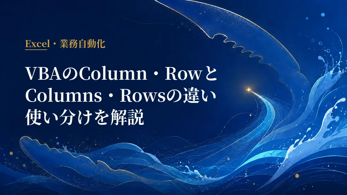 VBA Column・RowとColumns・Rows