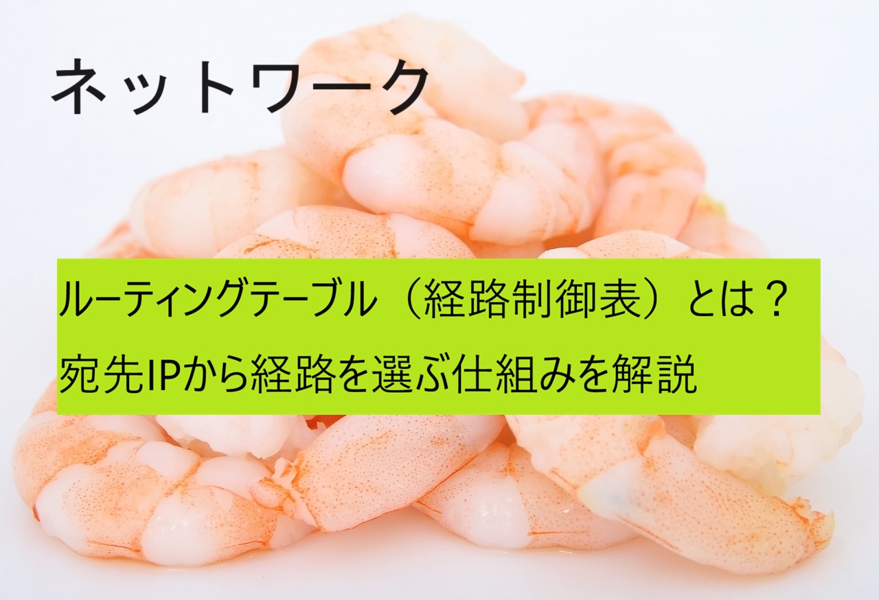 ルーティングテーブル