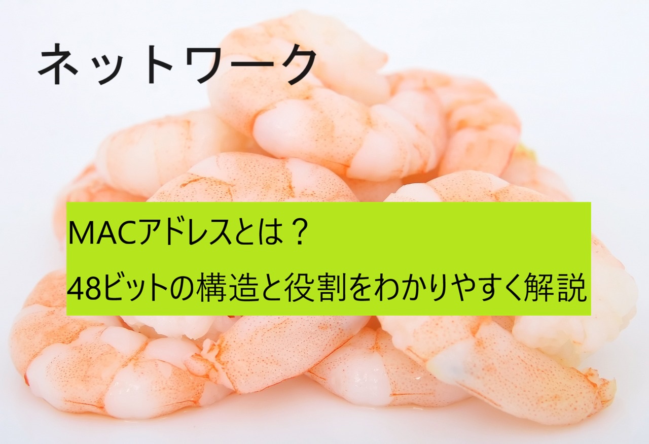 MACアドレス