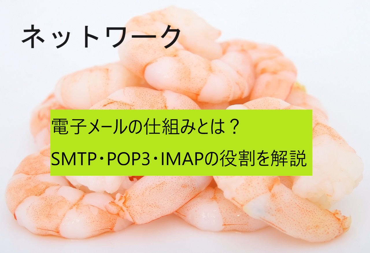 電子メール