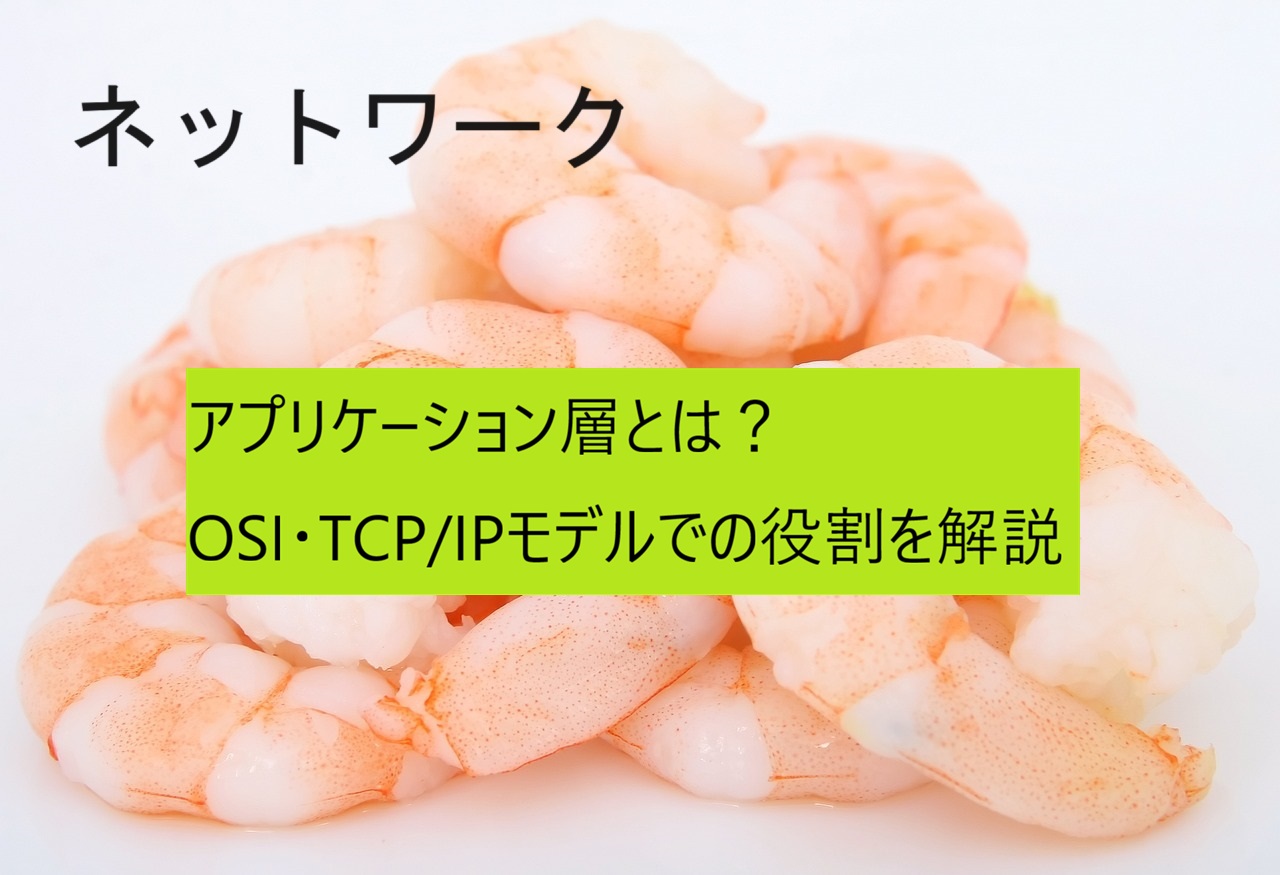 アプリケーション層