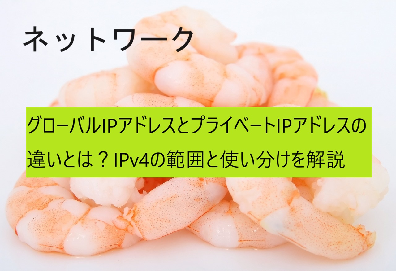 グローバルIPアドレスとプライベートIPアドレス
