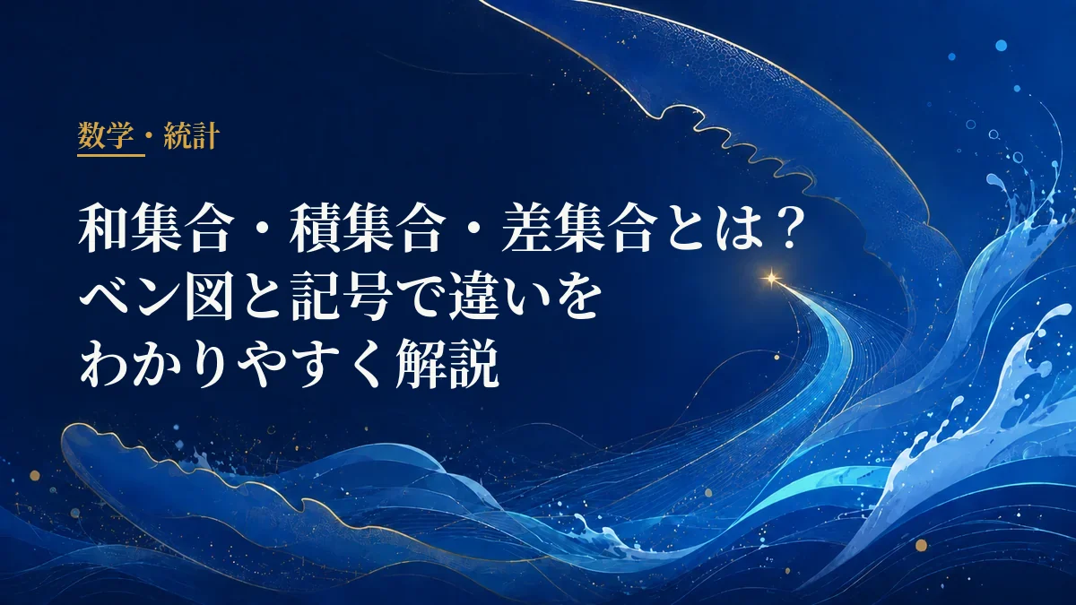 和集合・積集合・差集合