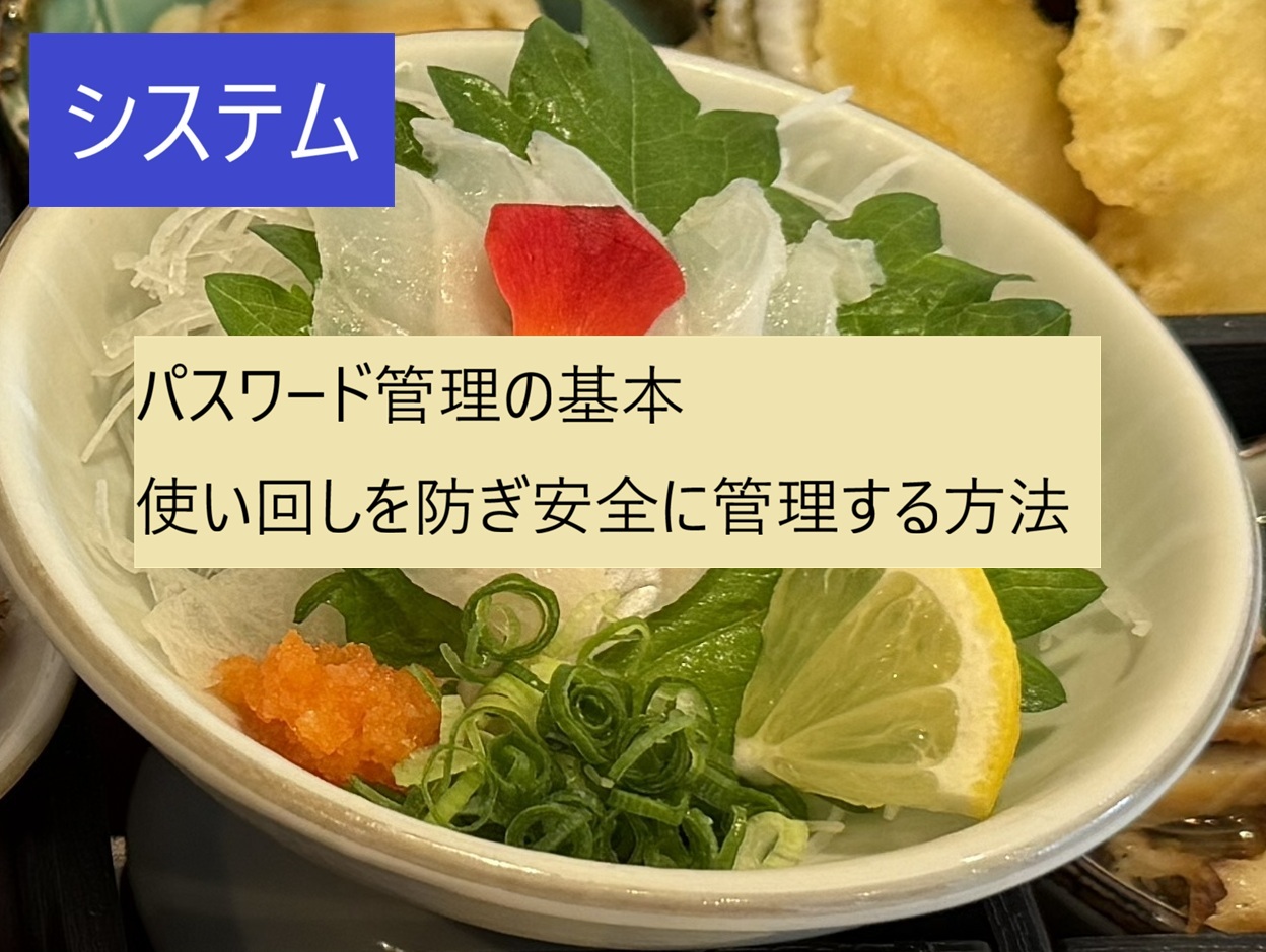 パスワード管理