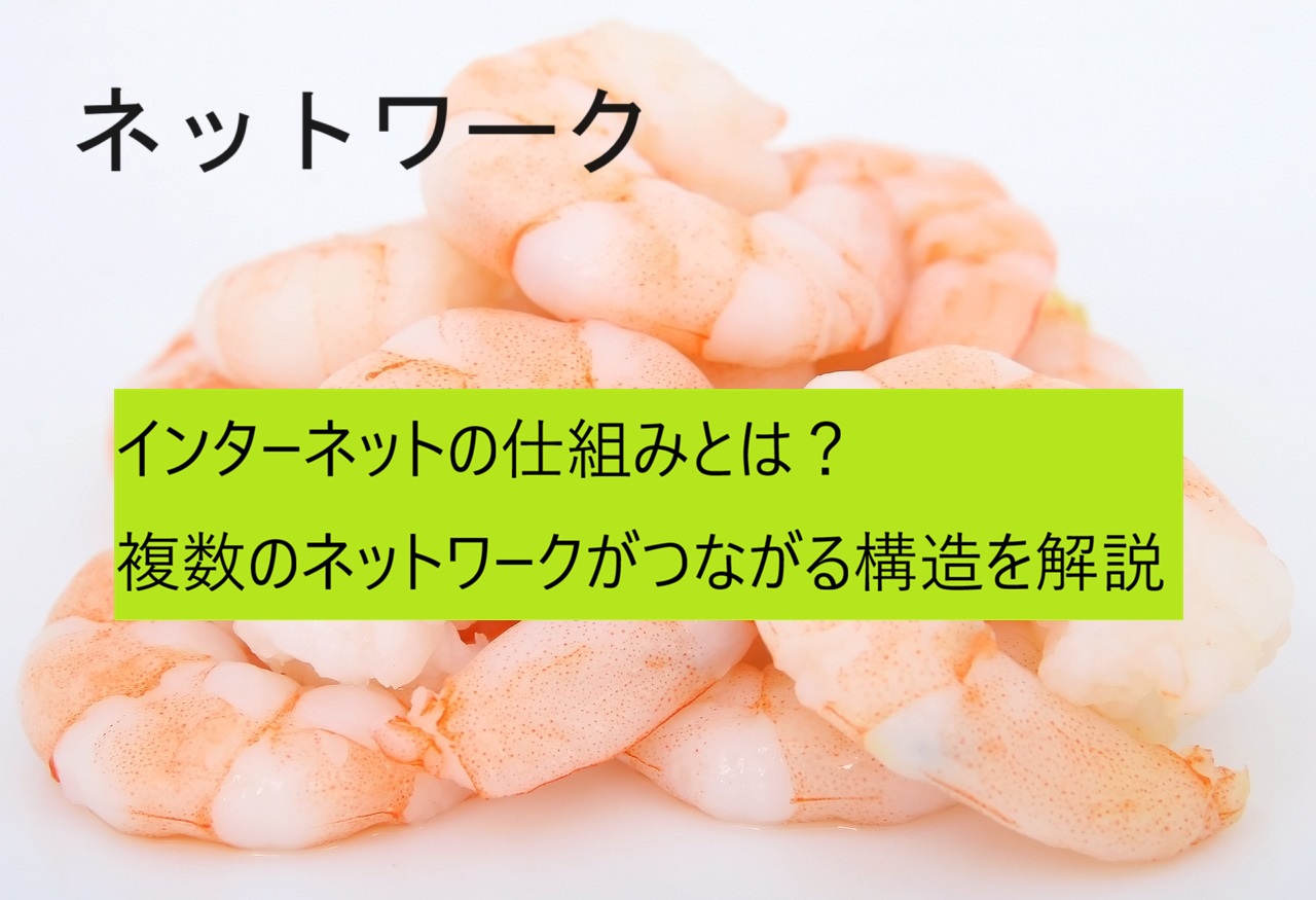インターネット