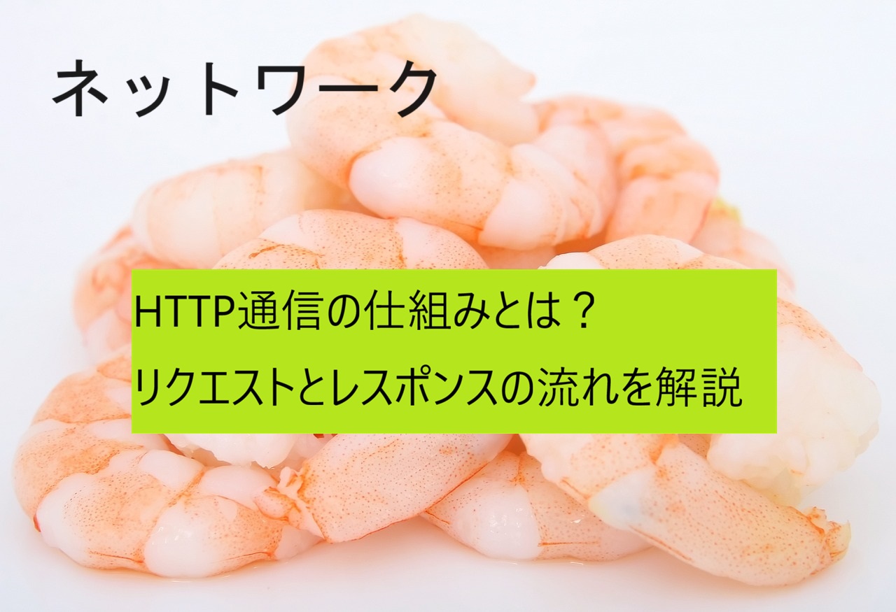 HTTP通信
