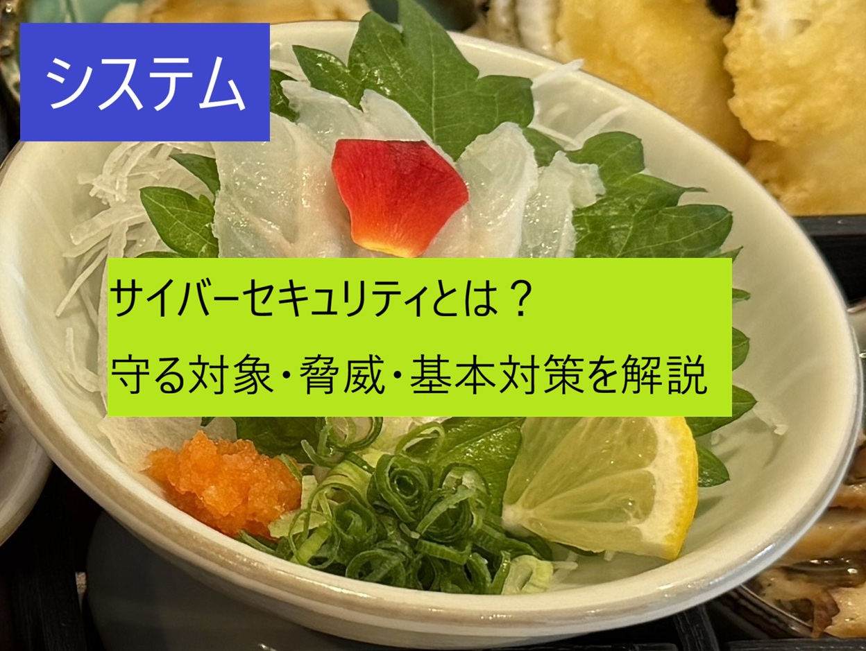 サイバーセキュリティ
