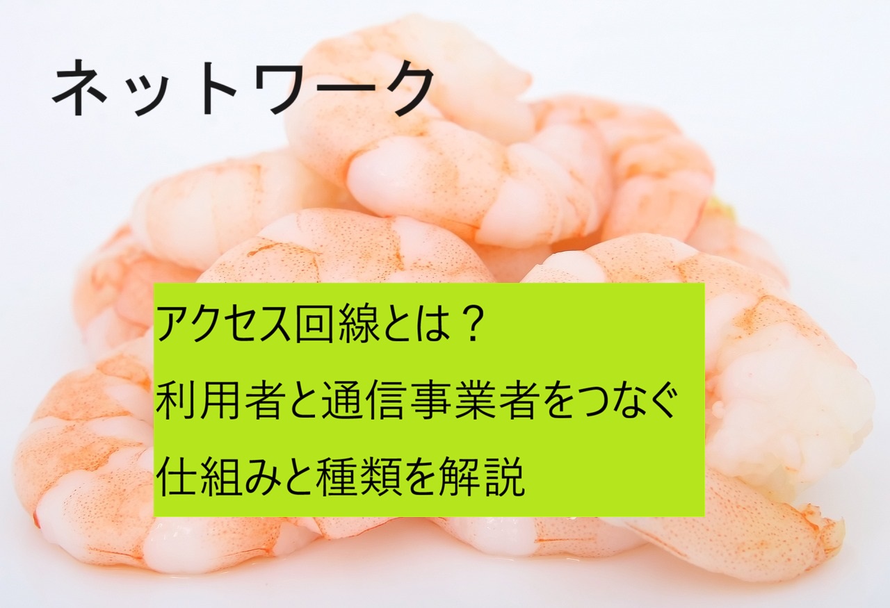 アクセス回線