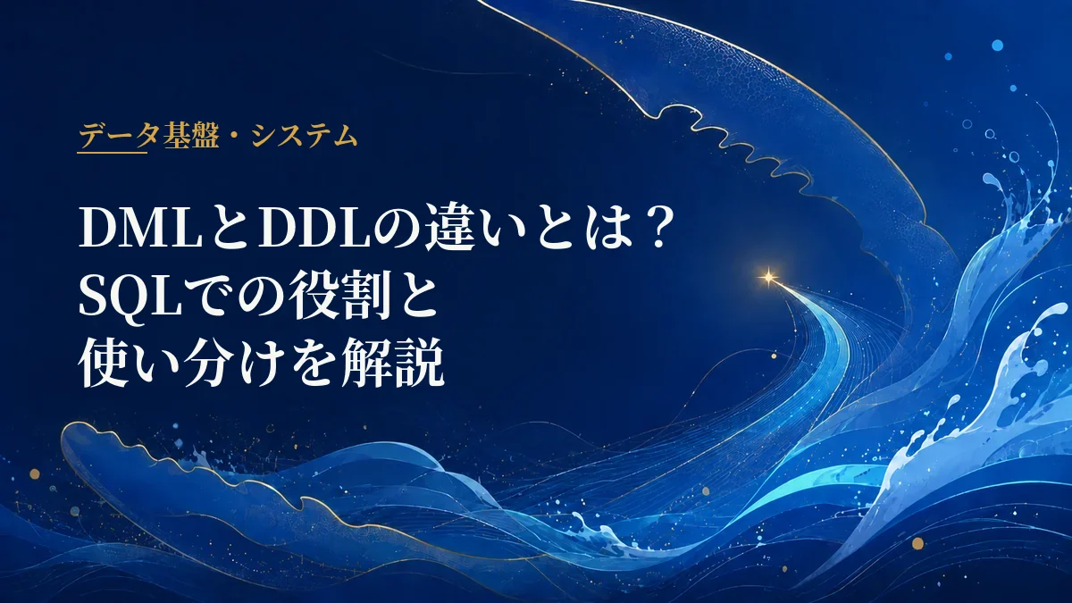 DMLとDDLの違い