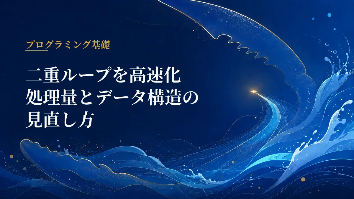 二重ループの高速化