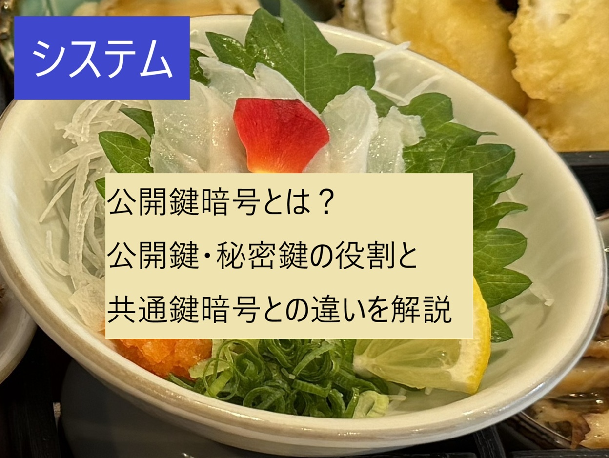 公開鍵暗号