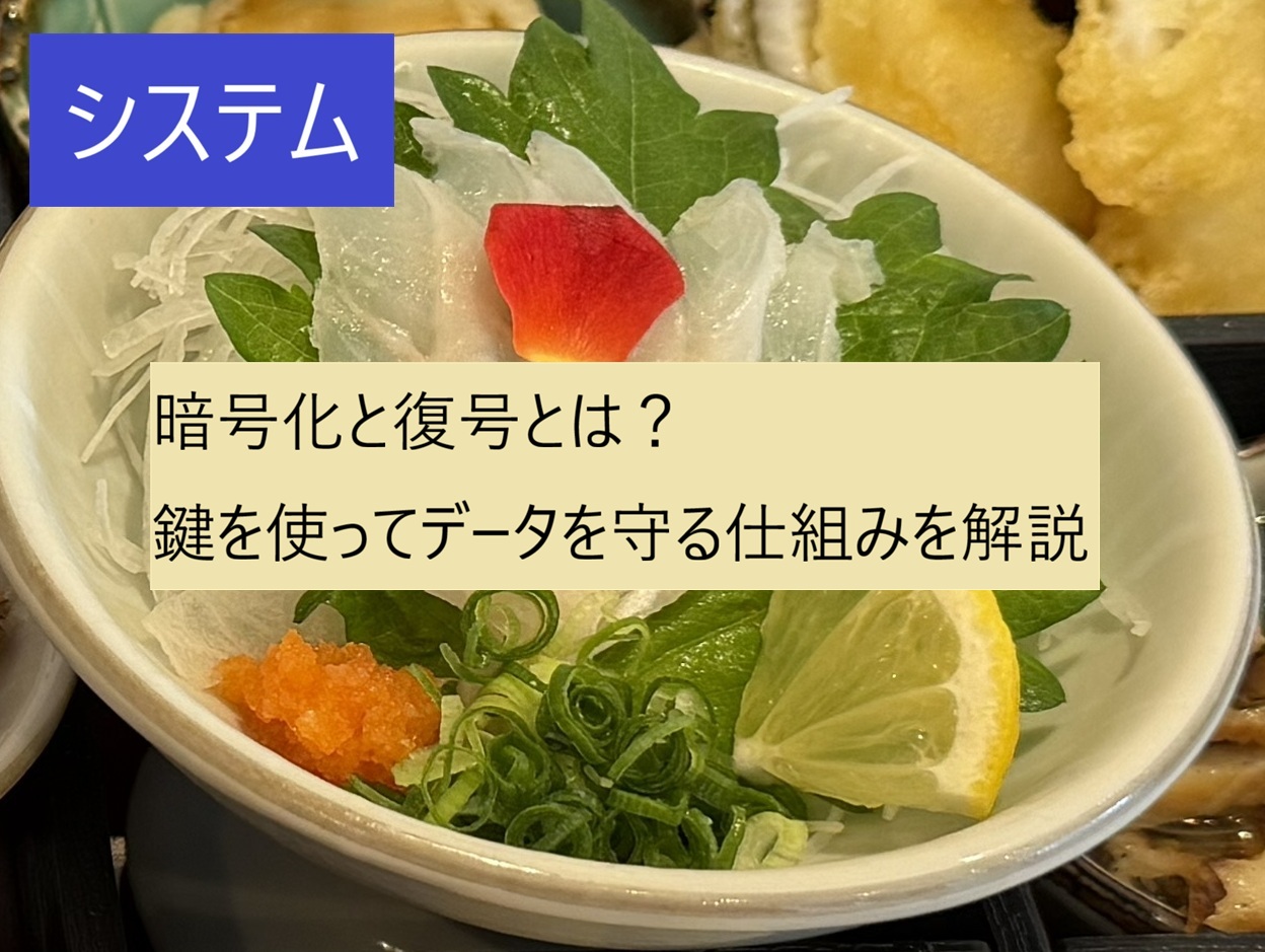 暗号化と復号