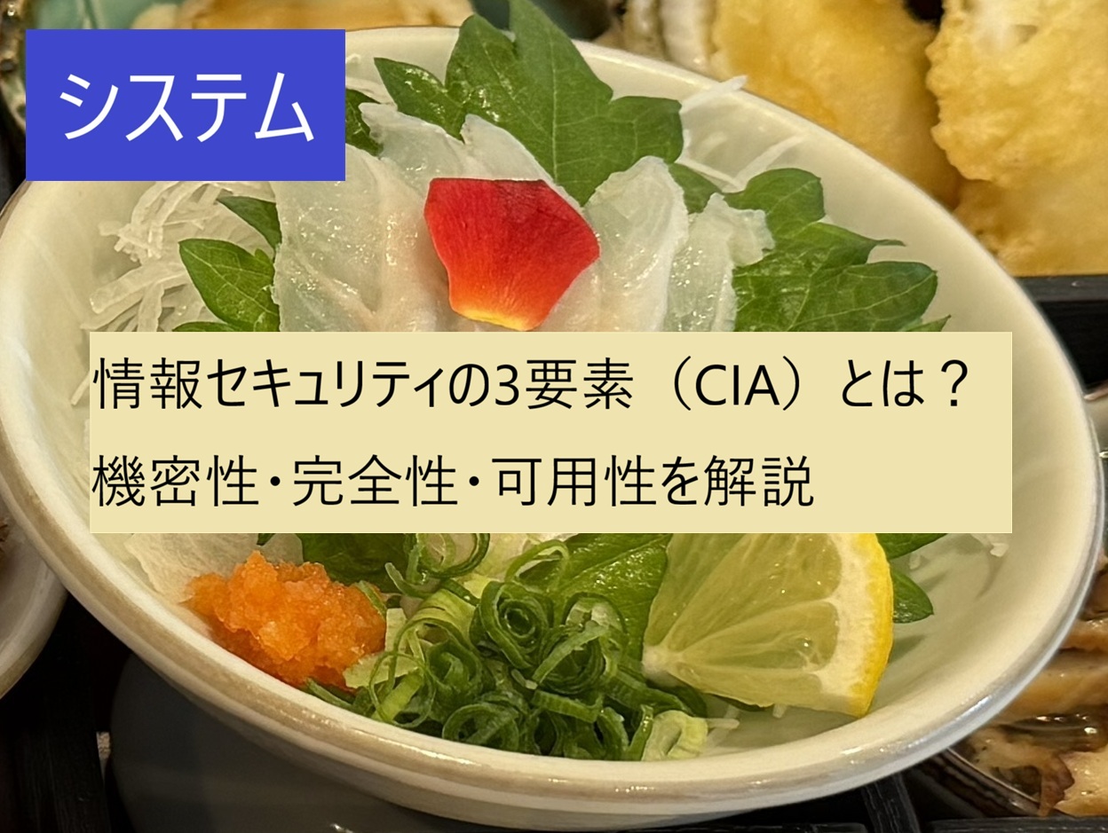 情報セキュリティの3要素（CIA）