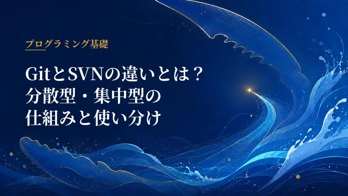 GitとSVN