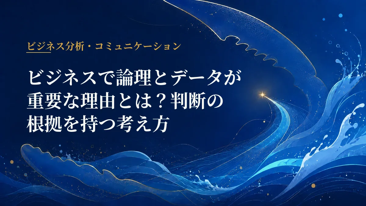 論理とデータ