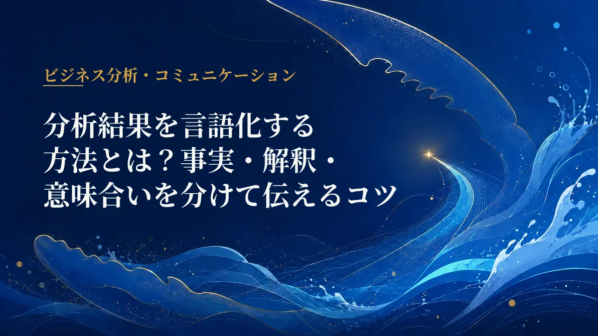 分析結果の言語化