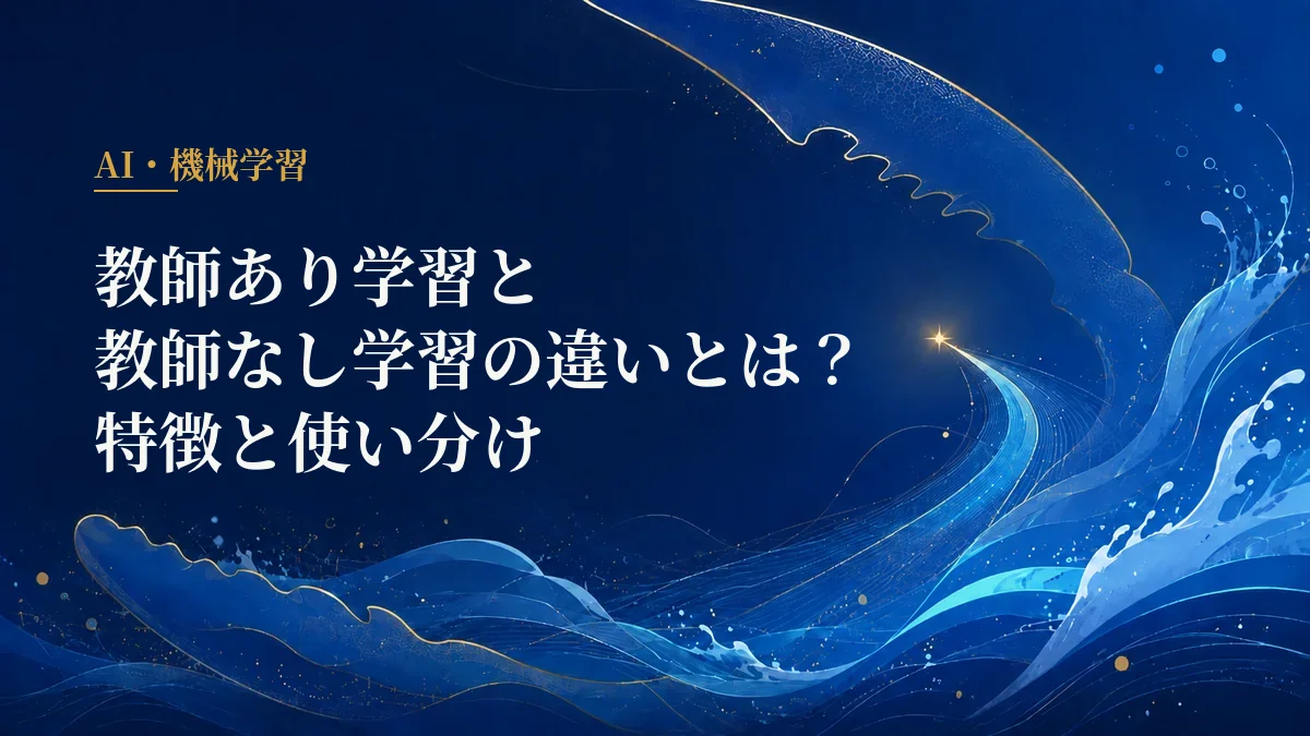 教師あり学習と教師なし学習