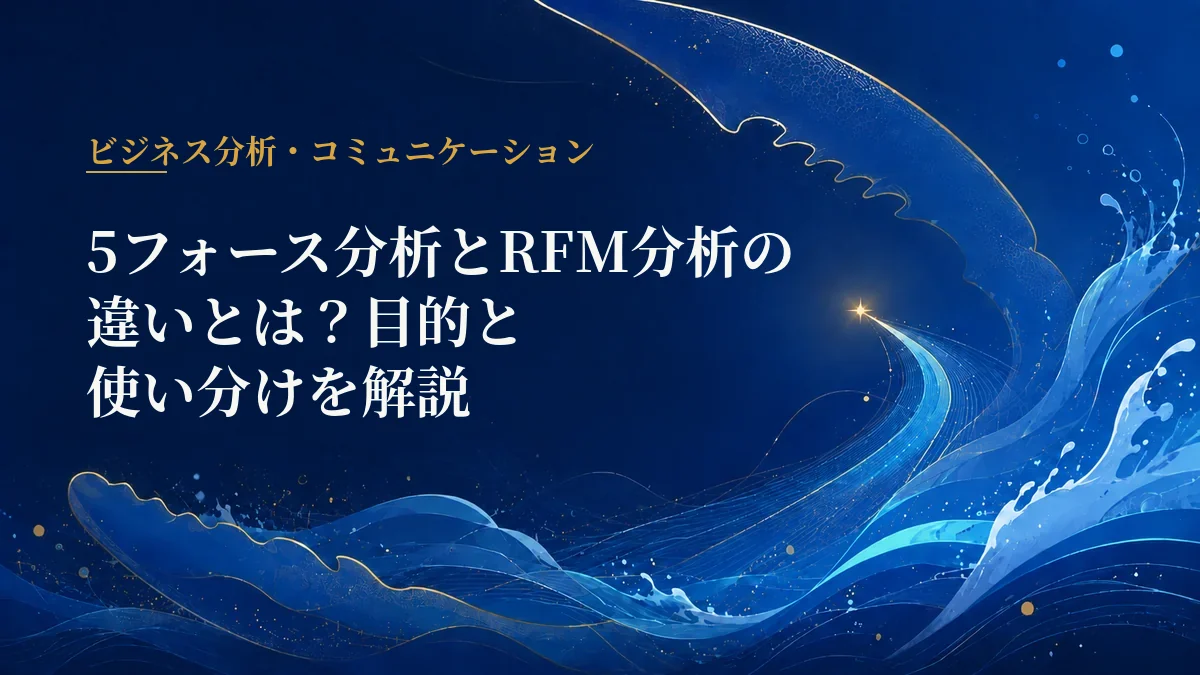 5フォース分析とRFM分析