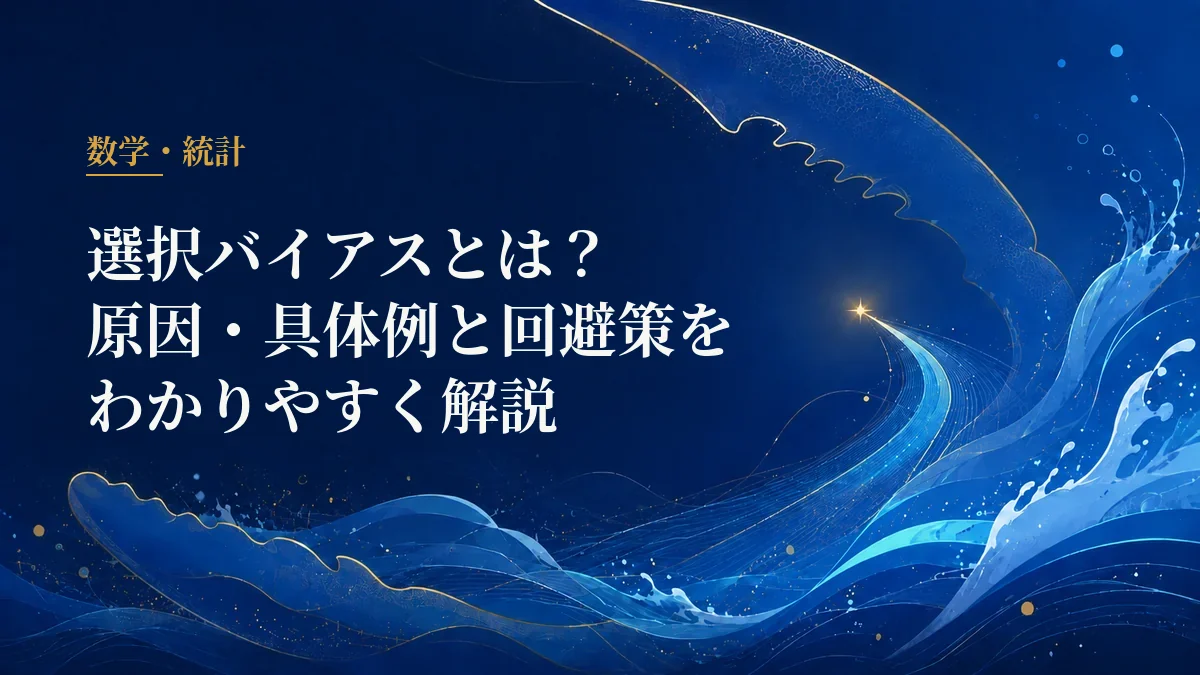 選択バイアス