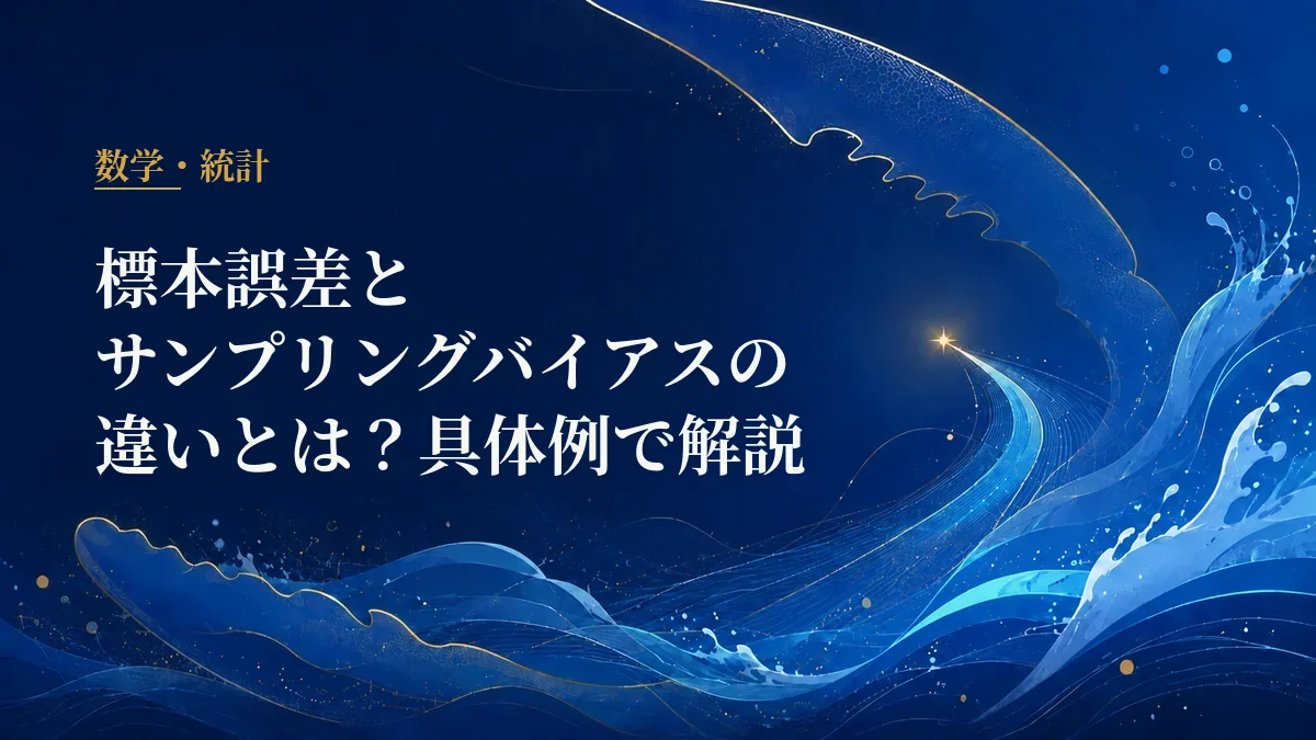 標本誤差とサンプリングバイアス