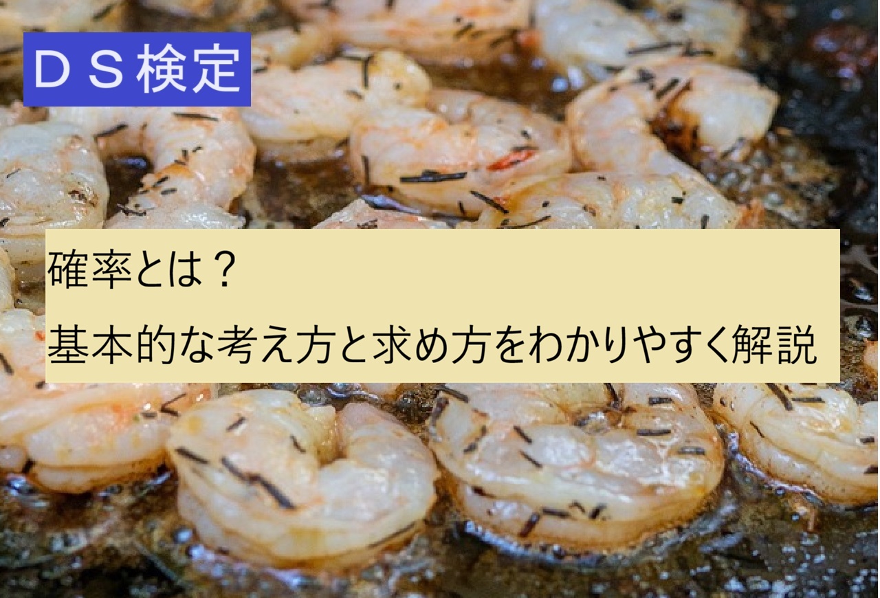 確率