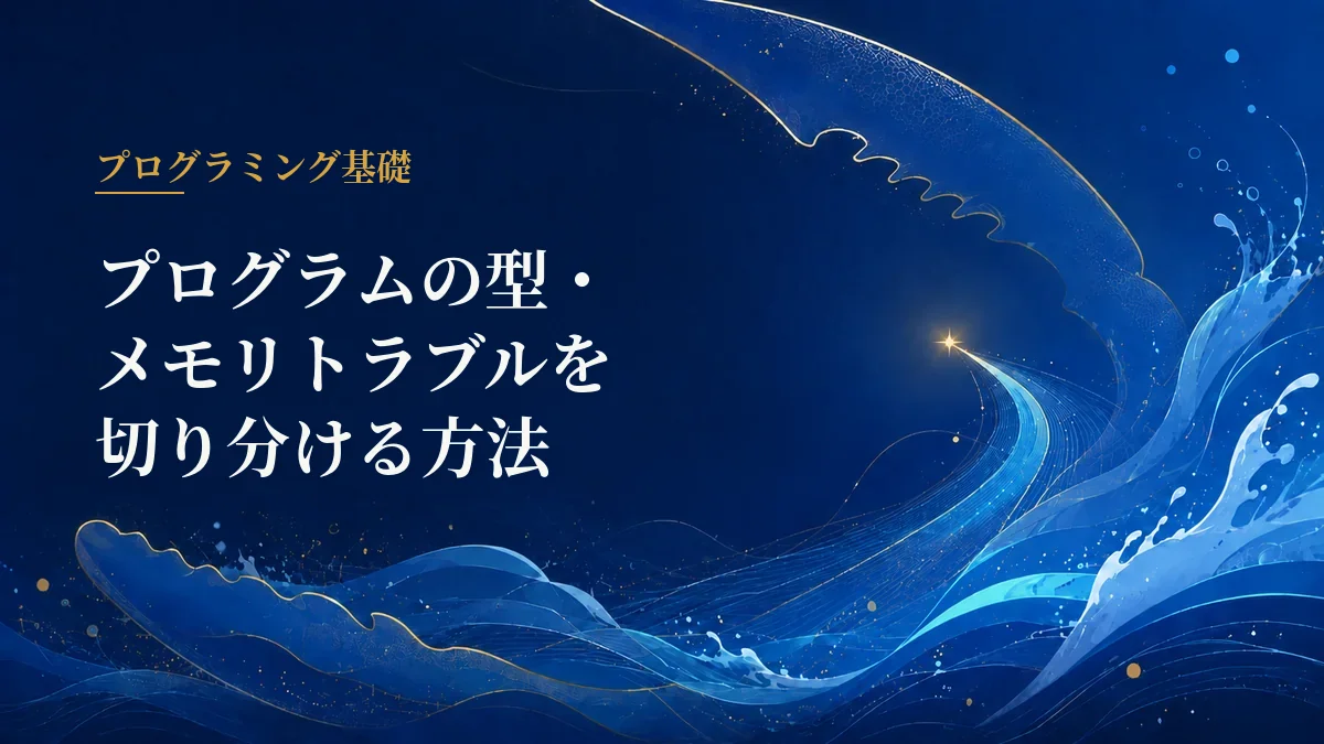 型とメモリのトラブル