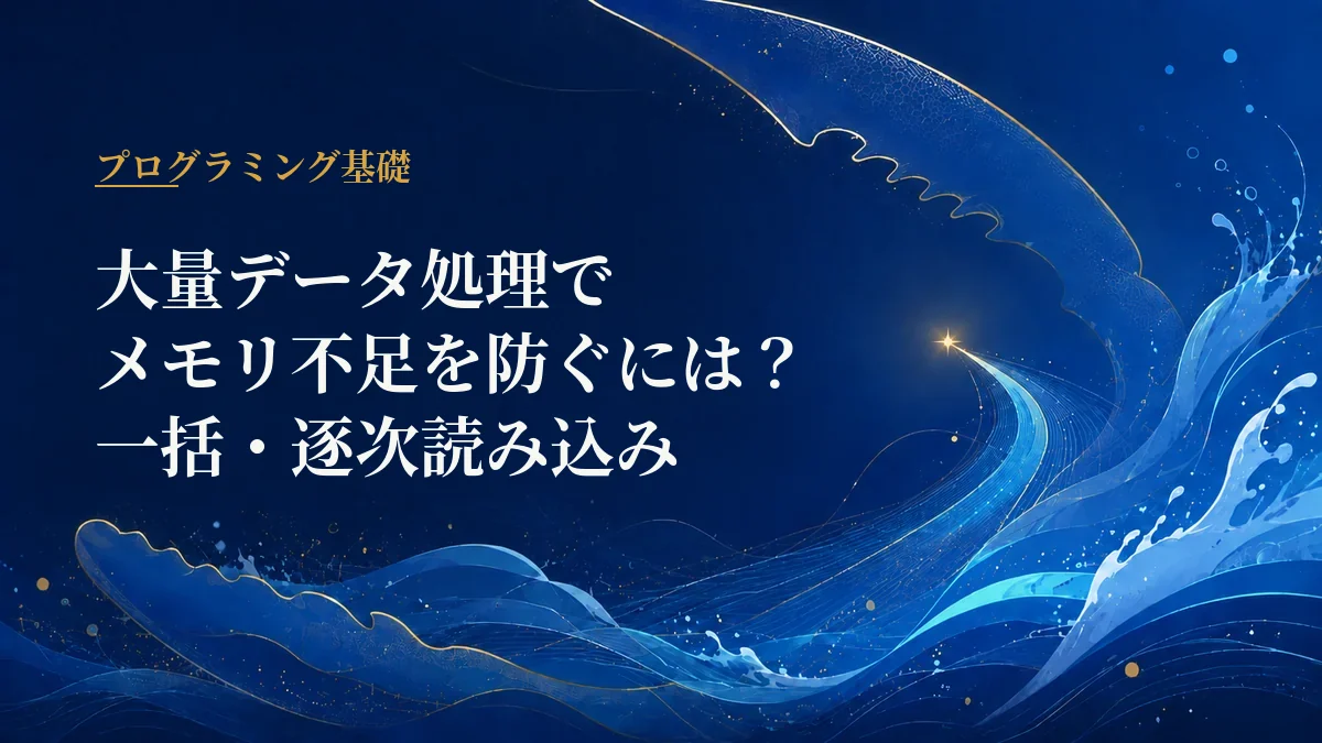 大量データ処理