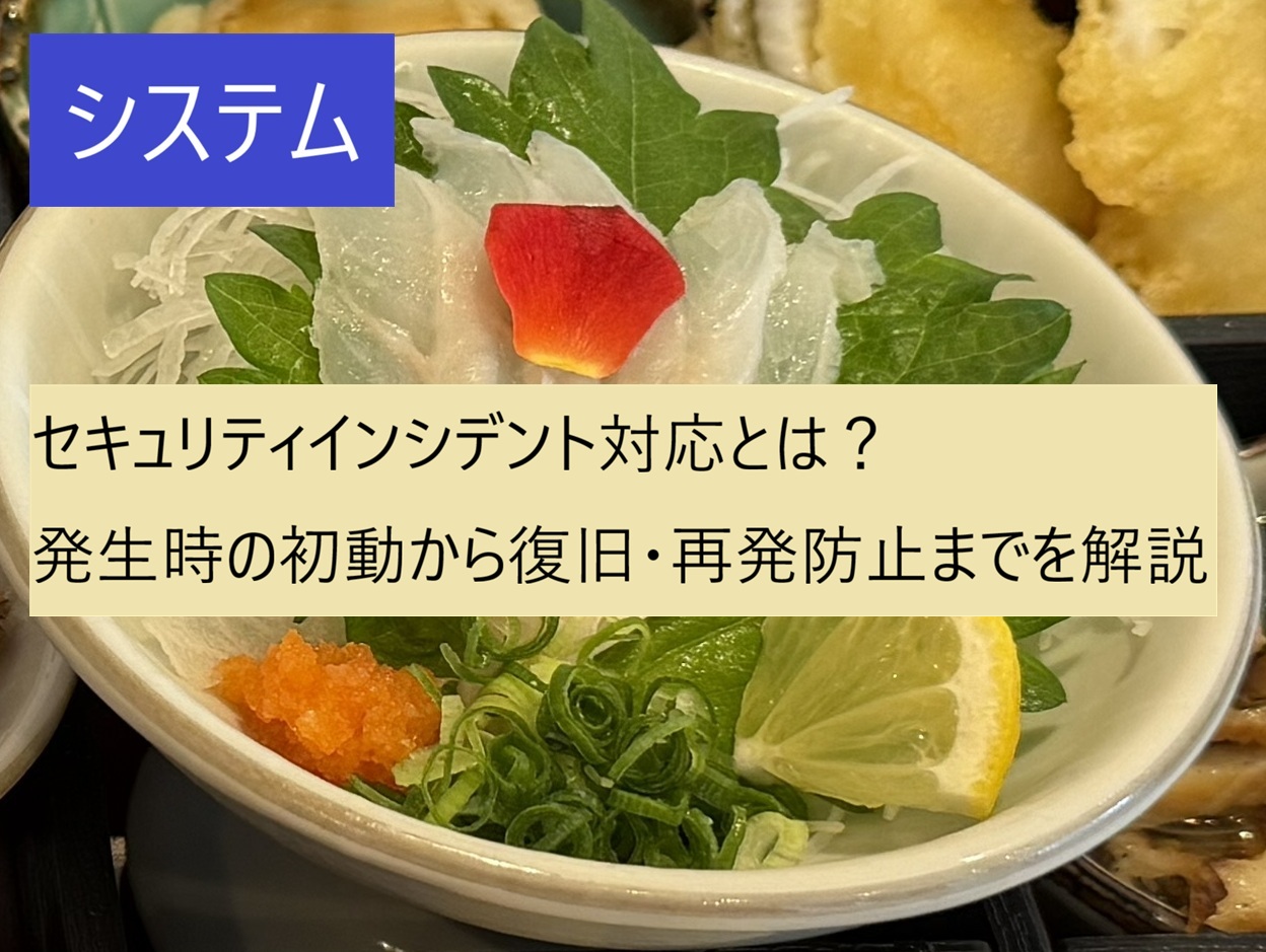セキュリティインシデント対応