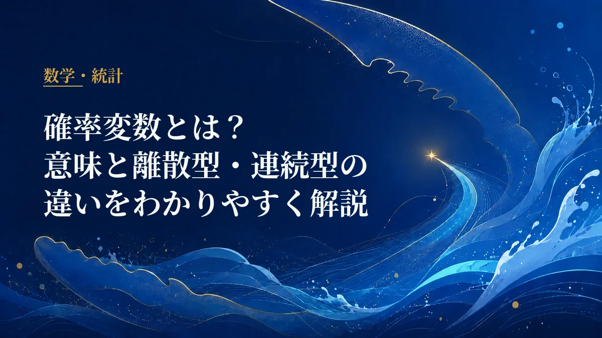 確率変数