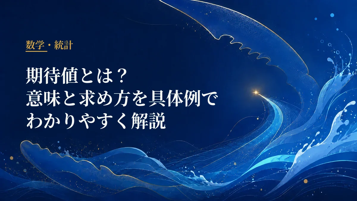 期待値