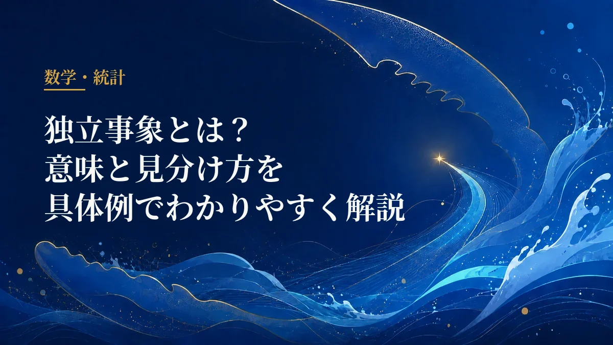 独立事象