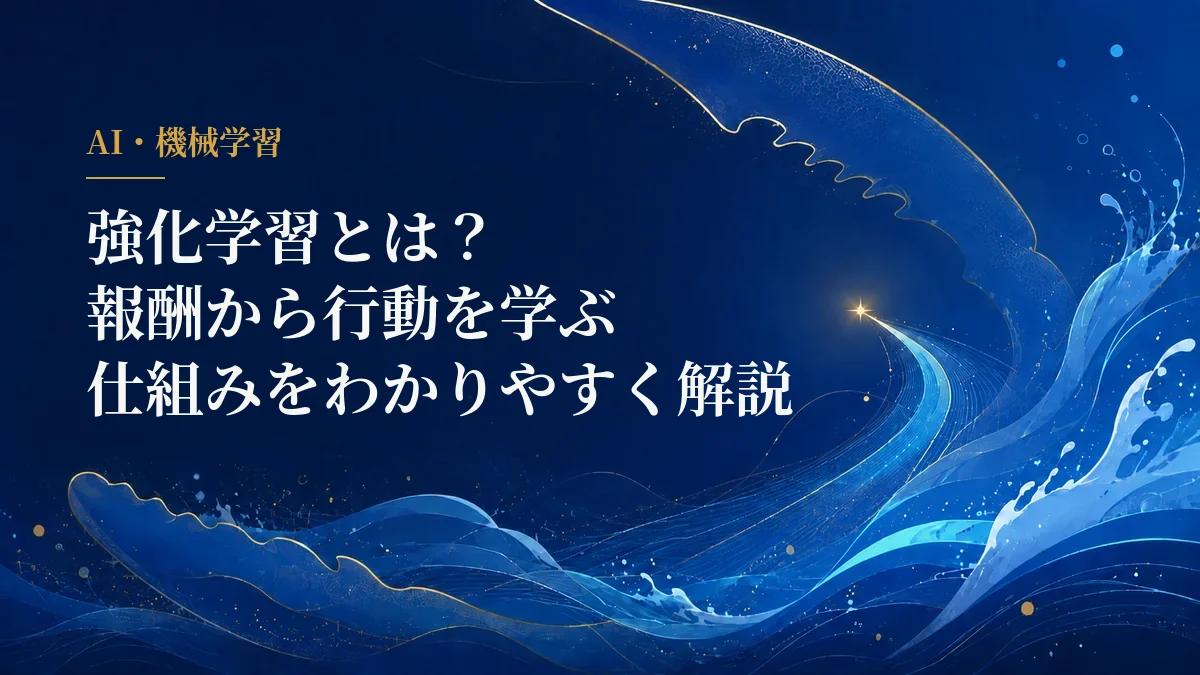 強化学習