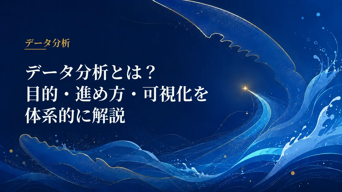 データ分析