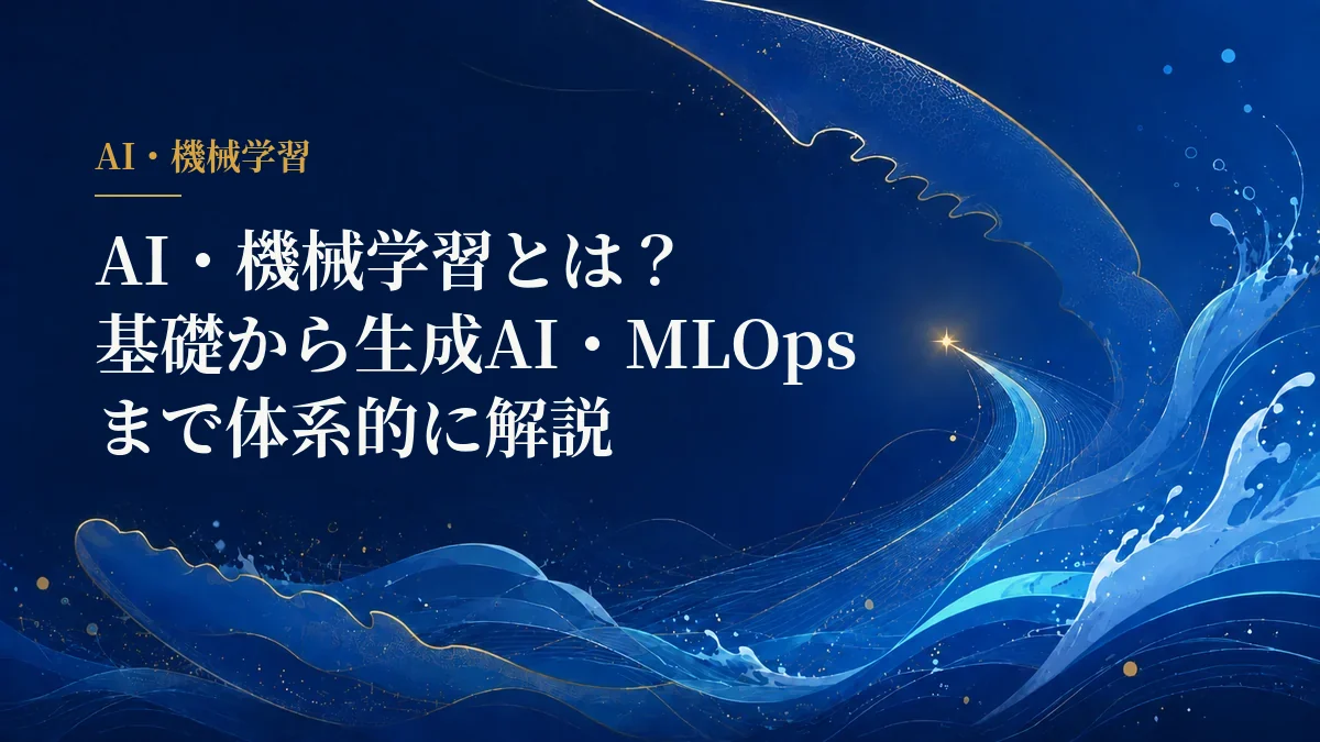 AI・機械学習