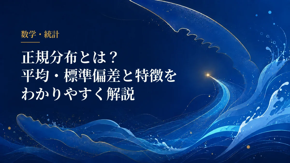 正規分布