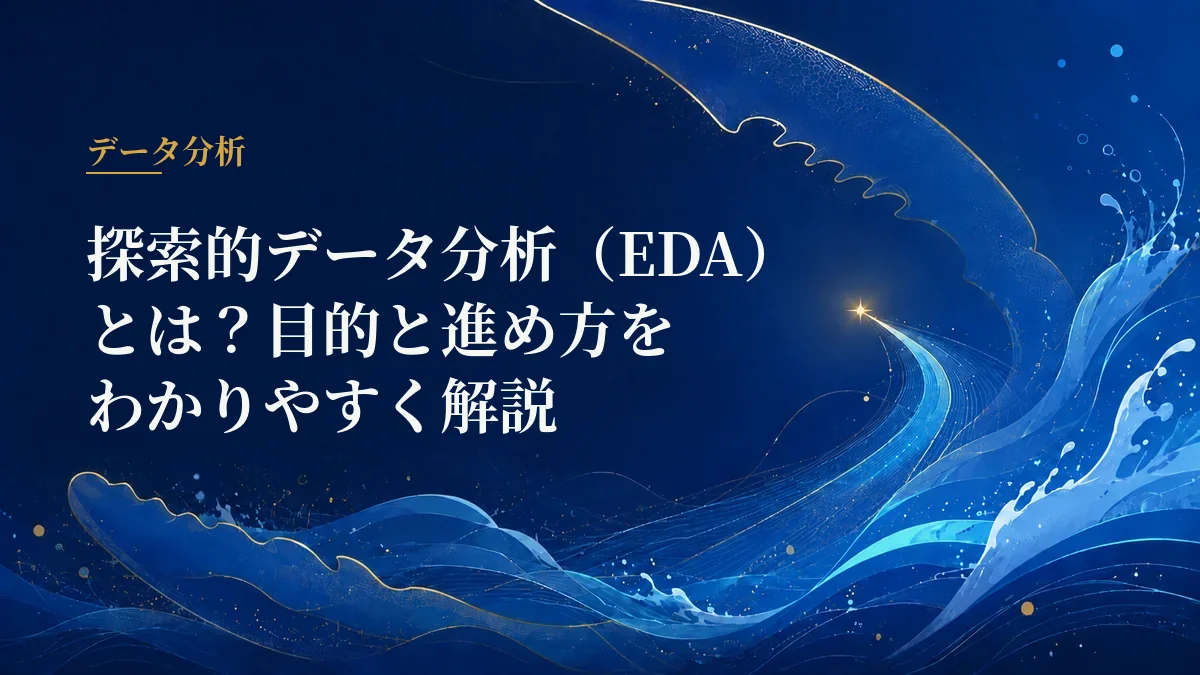 探索的データ分析（EDA）