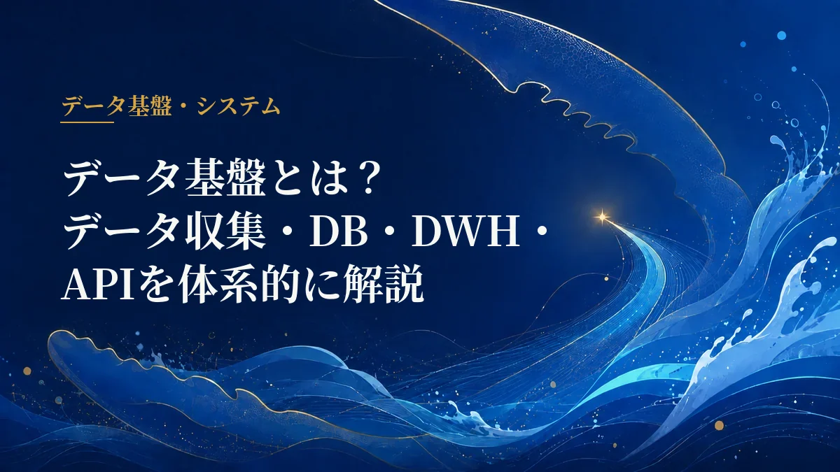 データ基盤