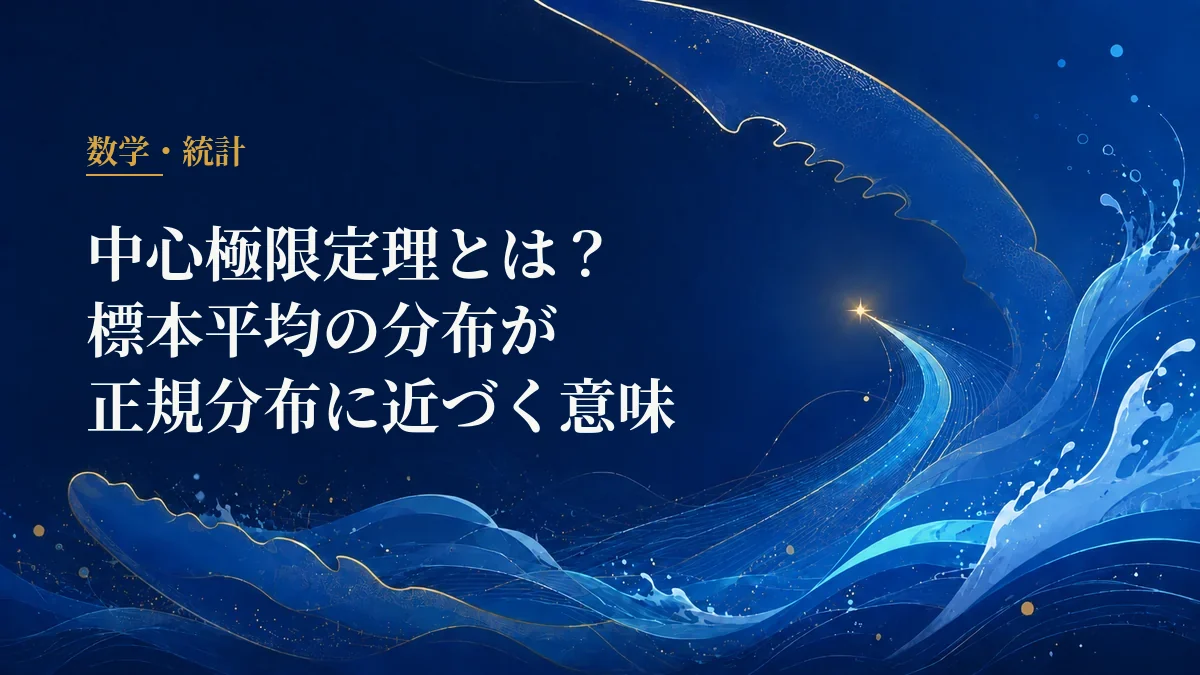 中心極限定理